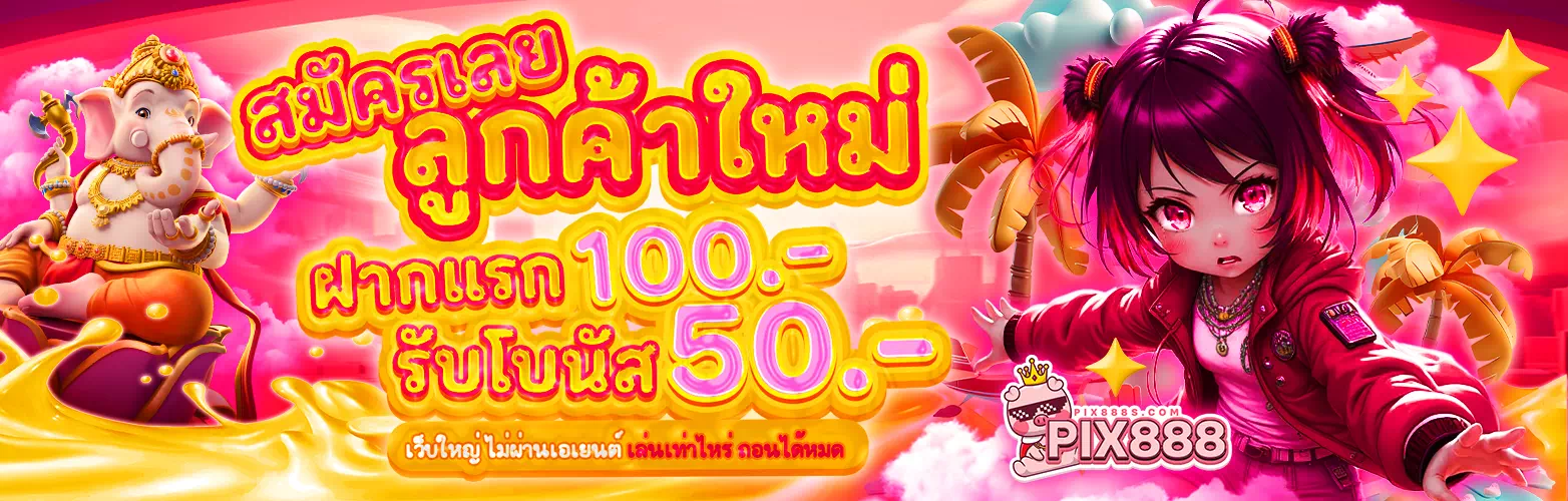 เว็ บpix888